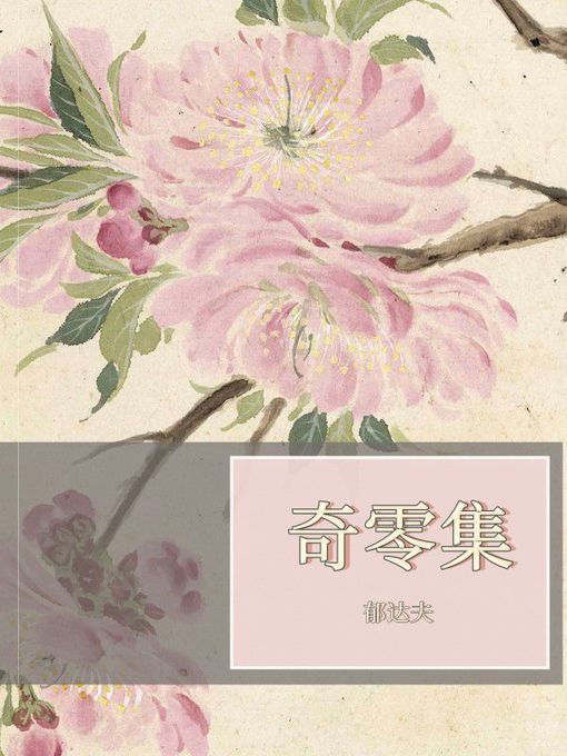 Title details for 奇零集 by 郁达夫 - Available